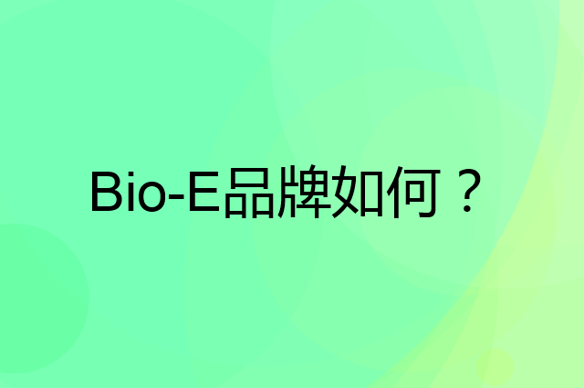 Bio-E是个什么品牌，这个品牌怎么样？