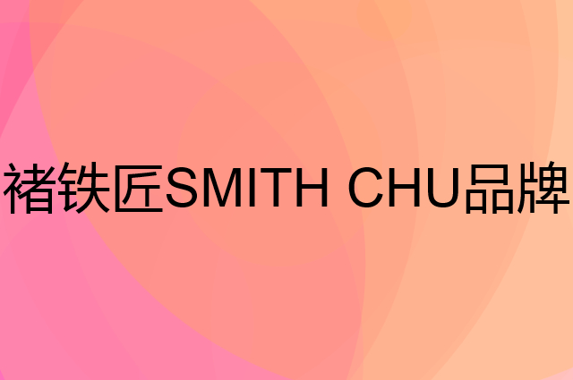 褚铁匠 SMITH CHU是个什么品牌，这个品牌怎么样？