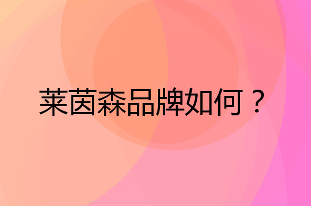 莱茵森是个什么品牌，这个品牌怎么样？