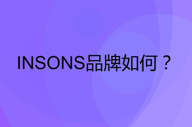 INSONS是个什么品牌，这个品牌怎么样？