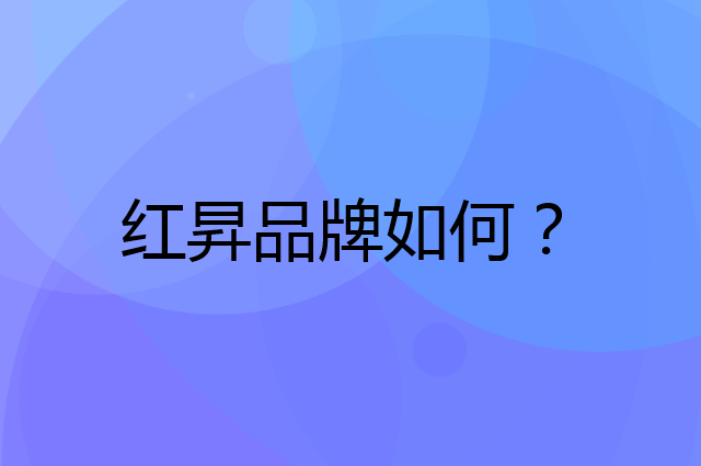 红昇是个什么品牌，这个品牌怎么样？