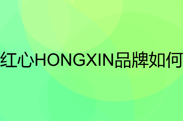 红心 HONGXIN是个什么品牌，这个品牌怎么样？