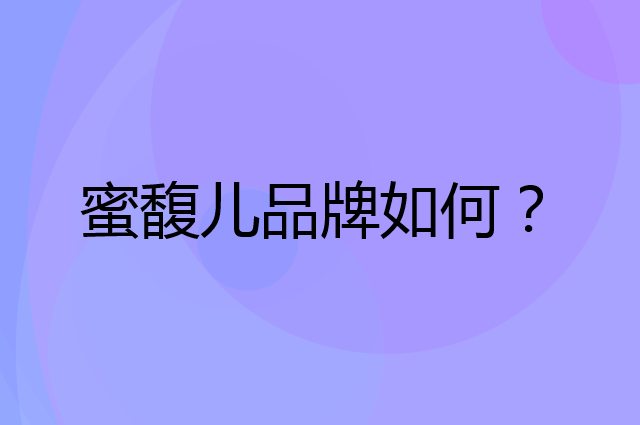 蜜馥儿是个什么品牌，这个品牌怎么样？