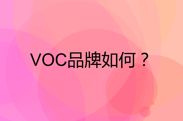 VOC是个什么品牌，这个品牌怎么样？