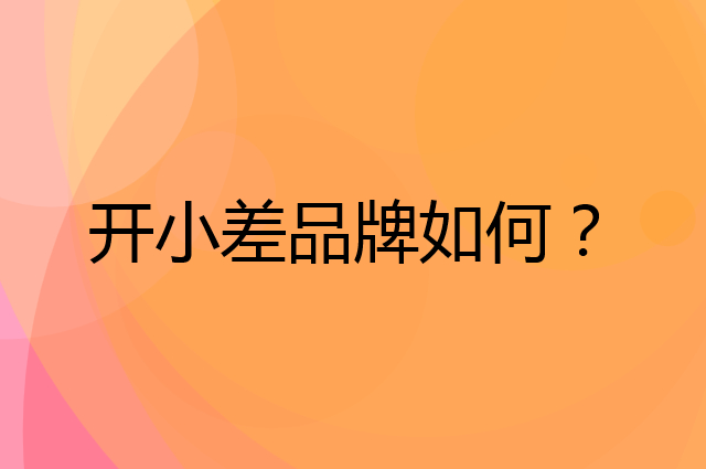 开小差是个什么品牌，这个品牌怎么样？