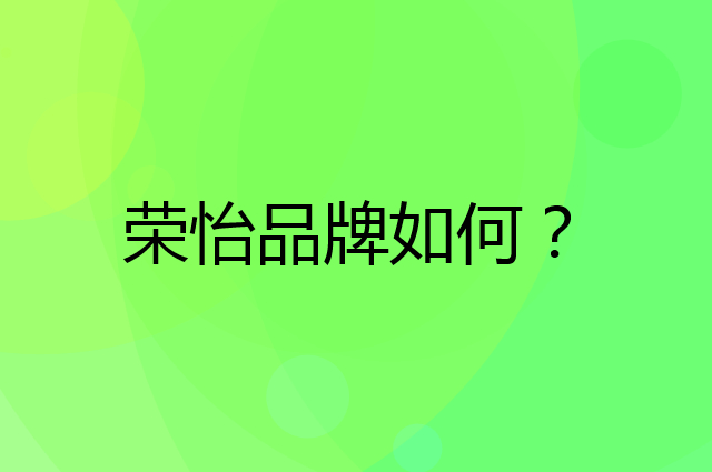 荣怡是个什么品牌，这个品牌怎么样？