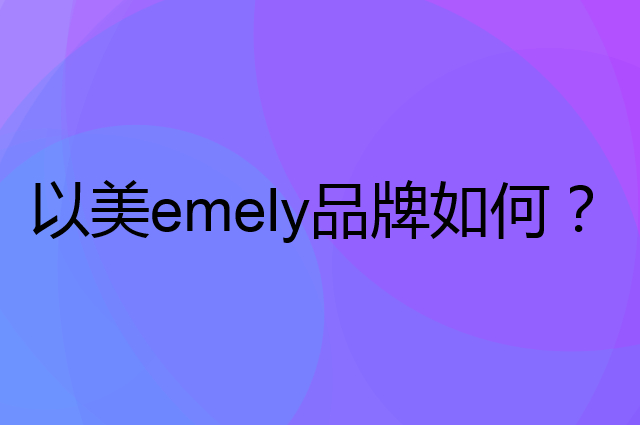 以美 emely是个什么品牌，这个品牌怎么样？