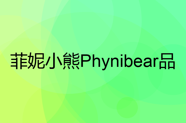菲妮小熊 Phynibear是个什么品牌，这个品牌怎么样？