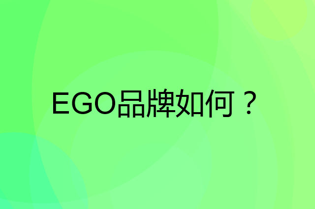 EGO是个什么品牌，这个品牌怎么样？