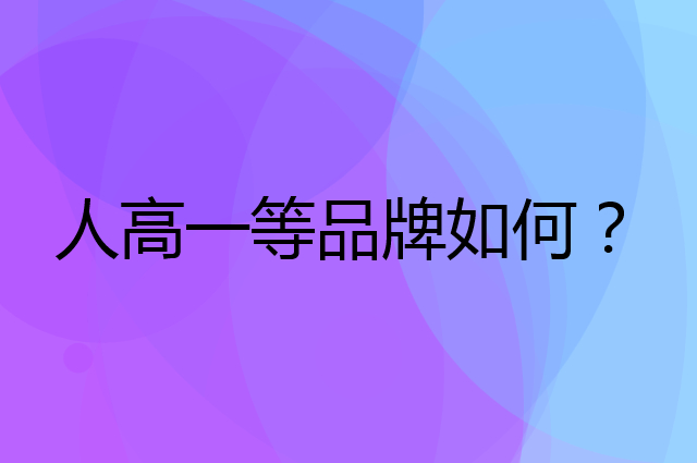 人高一等是个什么品牌，这个品牌怎么样？