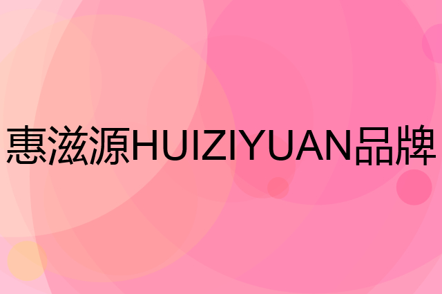 惠滋源 HUIZIYUAN是个什么品牌，这个品牌怎么样？