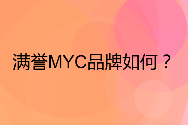 满誉 MYC是个什么品牌，这个品牌怎么样？
