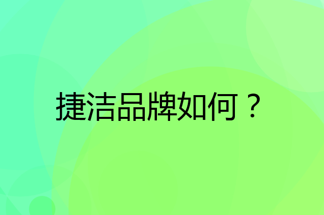 捷洁是个什么品牌，这个品牌怎么样？