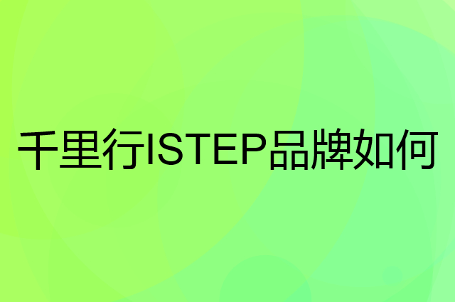 KDST是个什么品牌，这个品牌怎么样？
