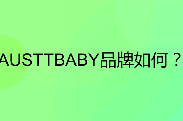 AUSTTBABY是个什么品牌，这个品牌怎么样？
