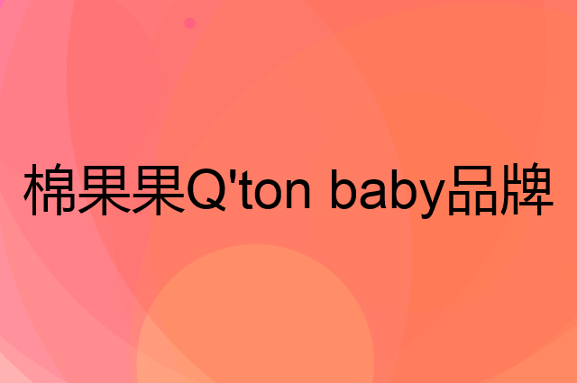 棉果果 Q'ton baby是个什么品牌，这个品牌怎么样？