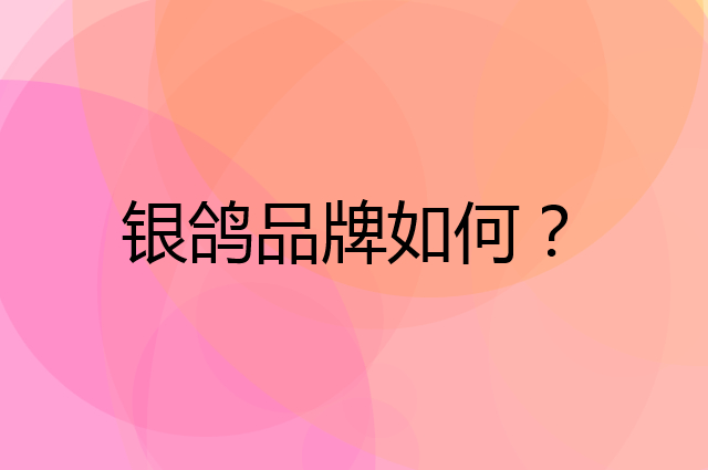 银鸽是个什么品牌，这个品牌怎么样？