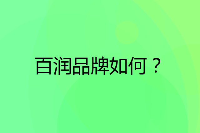 百润是个什么品牌，这个品牌怎么样？