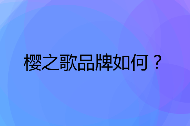 樱之歌是个什么品牌，这个品牌怎么样？