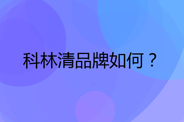 科林清是个什么品牌，这个品牌怎么样？