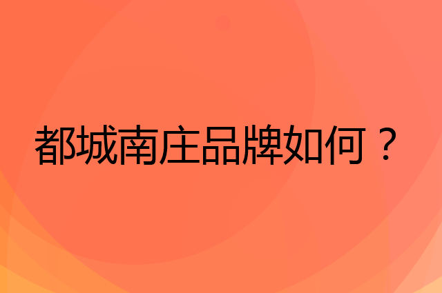 都城南庄是个什么品牌，这个品牌怎么样？
