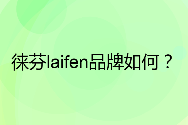 徕芬 laifen是个什么品牌，这个品牌怎么样？