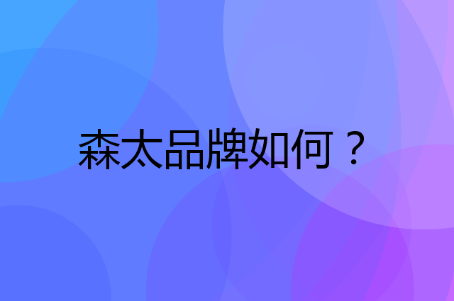 森太是个什么品牌，这个品牌怎么样？