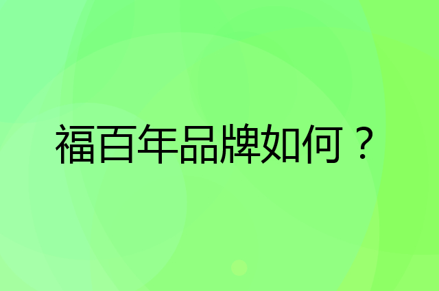 福百年是个什么品牌，这个品牌怎么样？