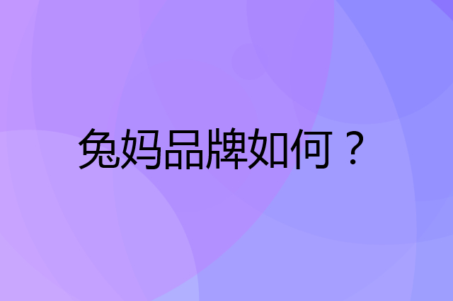 兔妈是个什么品牌，这个品牌怎么样？