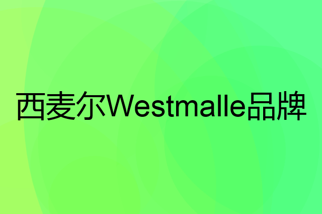 西麦尔 Westmalle是个什么品牌，这个品牌怎么样？