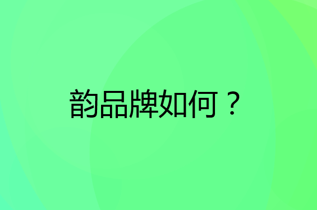 韵是个什么品牌，这个品牌怎么样？