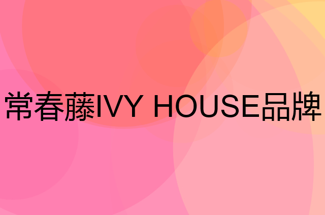 常春藤 IVY HOUSE是个什么品牌，这个品牌怎么样？