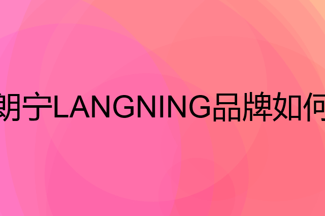 朗宁 LANGNING是个什么品牌，这个品牌怎么样？