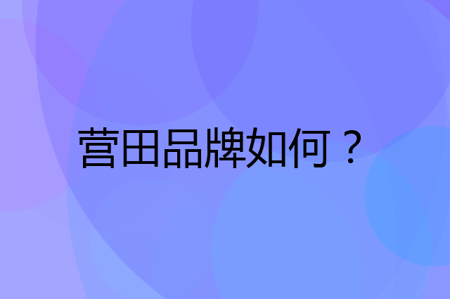 营田是个什么品牌，这个品牌怎么样？