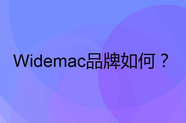 Widemac是个什么品牌，这个品牌怎么样？