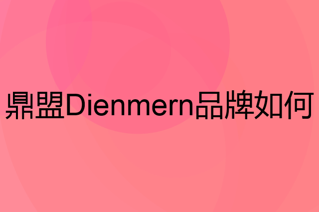 鼎盟 Dienmern是个什么品牌，这个品牌怎么样？