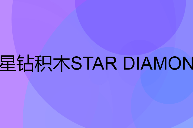 星钻积木 STAR DIAMOND是个什么品牌，这个品牌怎么样？