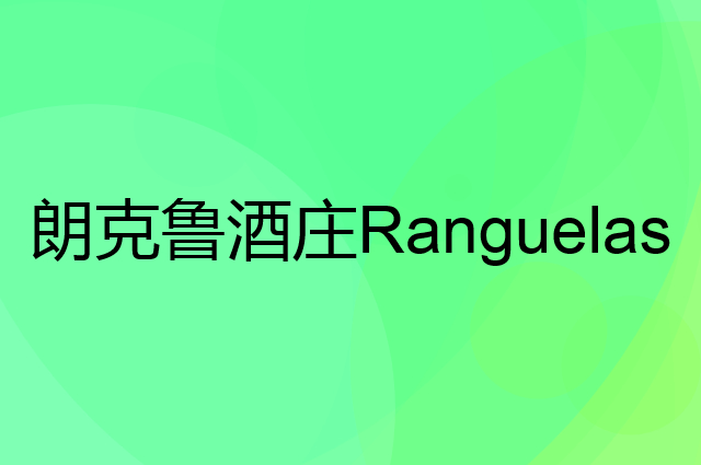 朗克鲁酒庄 Ranguelas是个什么品牌，这个品牌怎么样？