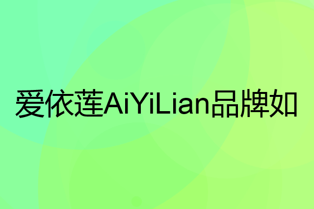爱依莲 AiYiLian是个什么品牌，这个品牌怎么样？
