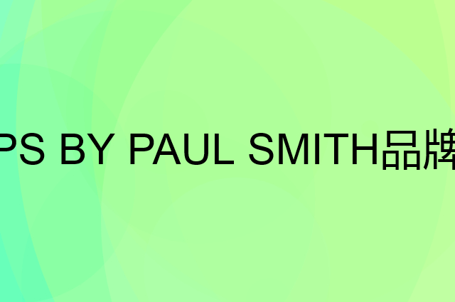 PS BY PAUL SMITH是个什么品牌，这个品牌怎么样？