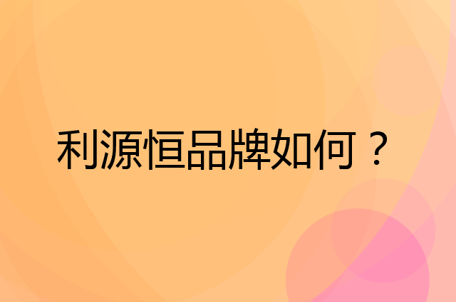 利源恒是个什么品牌，这个品牌怎么样？