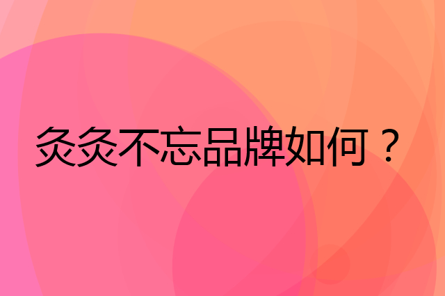 灸灸不忘是个什么品牌，这个品牌怎么样？