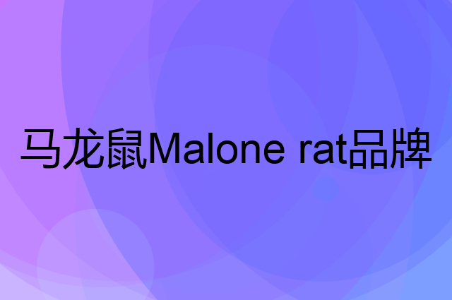 马龙鼠 Malone rat是个什么品牌，这个品牌怎么样？