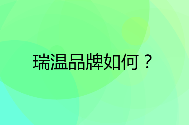 瑞温是个什么品牌，这个品牌怎么样？
