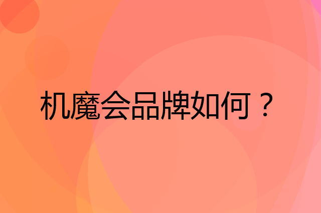 机魔会是个什么品牌，这个品牌怎么样？
