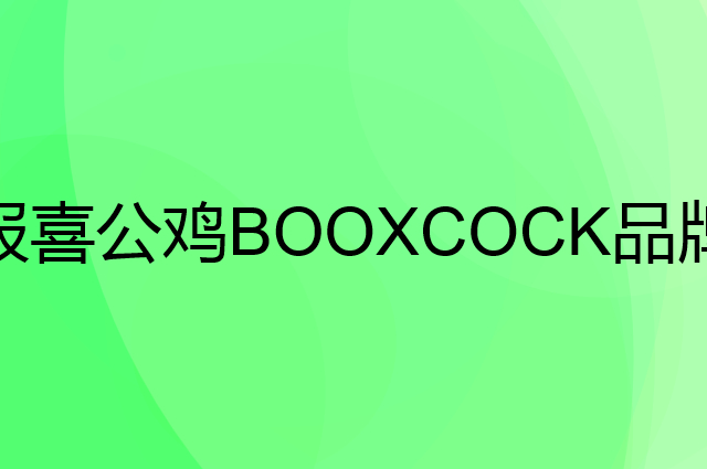 报喜公鸡 BOOXCOCK是个什么品牌，这个品牌怎么样？