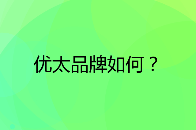 优太是个什么品牌，这个品牌怎么样？