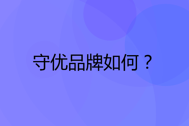 守优是个什么品牌，这个品牌怎么样？