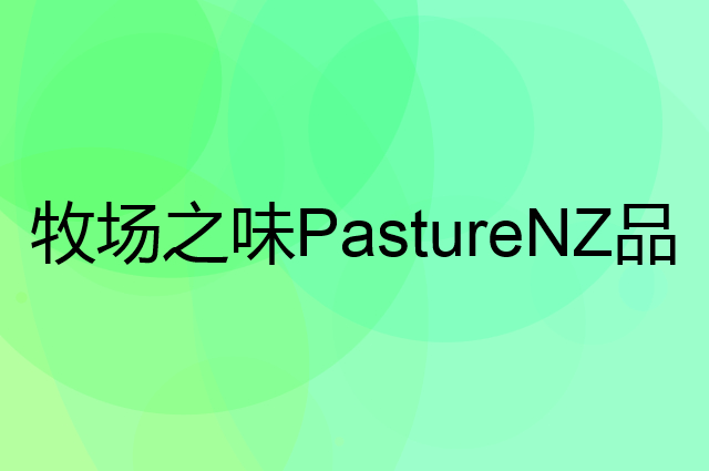 牧场之味 PastureNZ是个什么品牌，这个品牌怎么样？