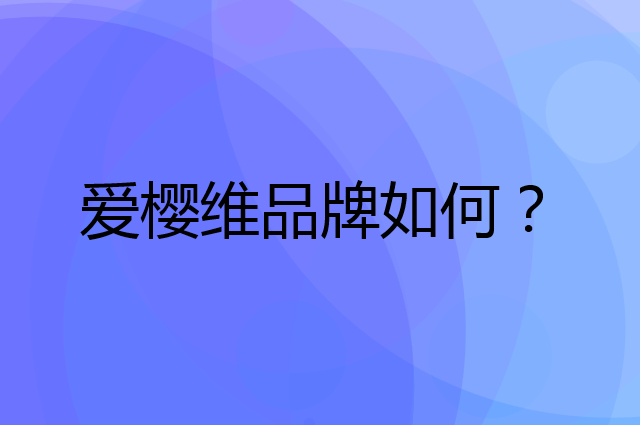 爱樱维是个什么品牌，这个品牌怎么样？